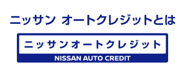 日産オートクレジットとは