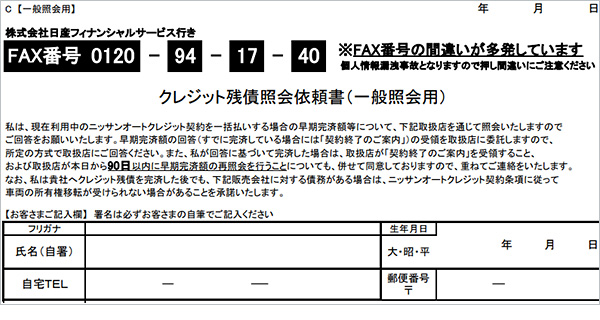 クレジット残債照会依頼書（一般照会用）