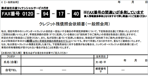 クレジット残債金額照会のお手続きについて 株式会社日産フィナンシャルサービス