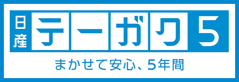 日産テーガク5　まかせて安心、5年間