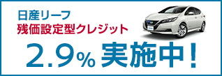 新型リーフ　残価設定型クレジット 2.9%実施中！
