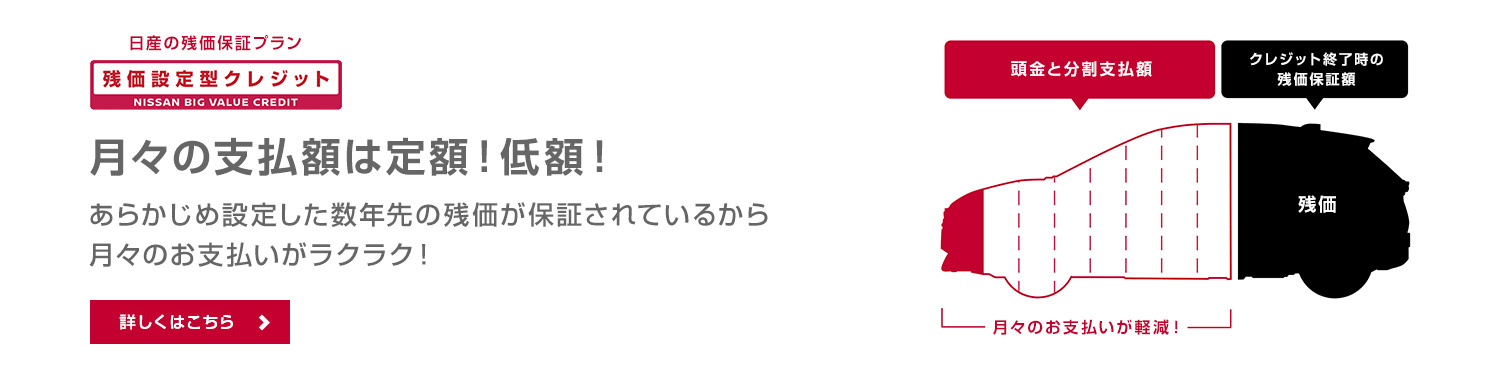 らくらくお支払いプラン！残価設定型クレジット　クルマの価格から「残価」を差し引いた分のみお支払いいただく、一般的なクレジットと比べて、月々の負担が軽くなるプランです。