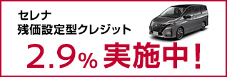 残価設定型クレジット 1.9%実施中！