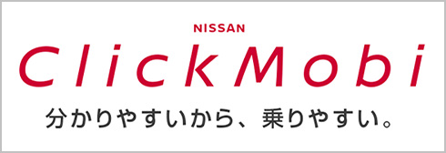 日産のサブスク NISSAN ClickMobi