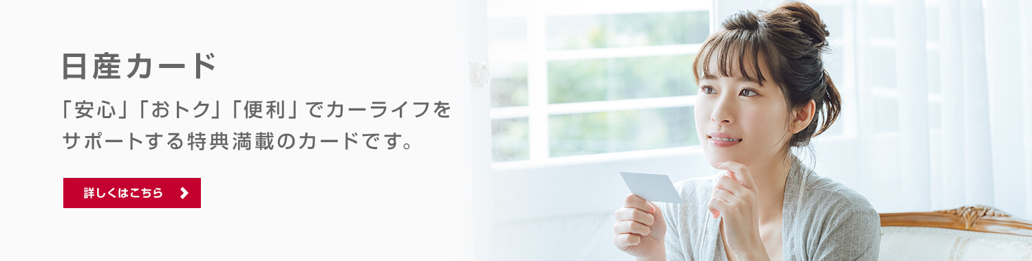 日産カード　「安心」「おトク」「便利」でカーライフをサポートする特典満載のカードです。