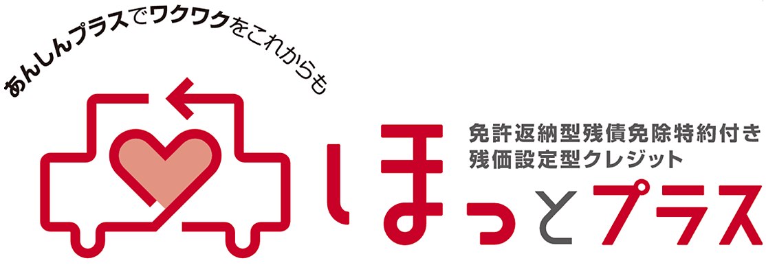 免許返納型残債免除特約付き残価設定型クレジット（ほっとプラス）