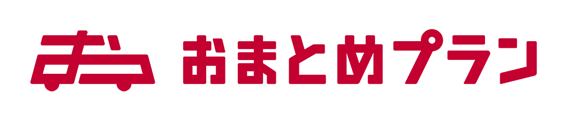 おまとめプラン