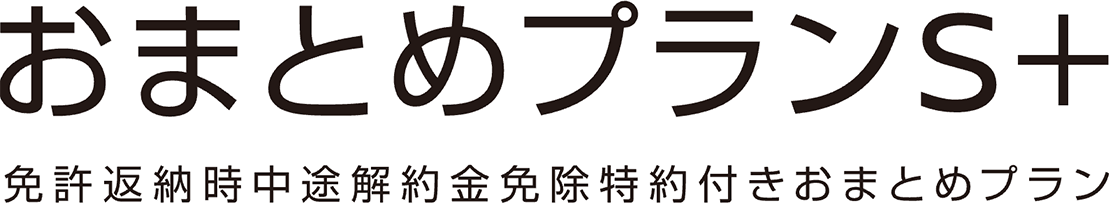 おまとめプランＳ＋