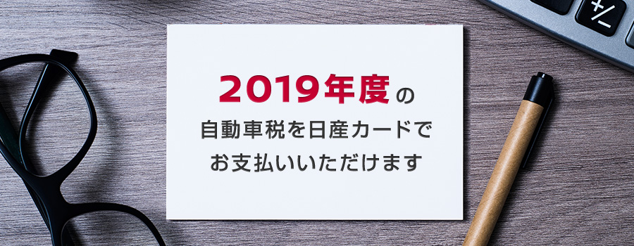 自動車税のお支払いは日産カードVisa・Mastercardで！2019年度の自動車税を日産カードでお支払いいただけます