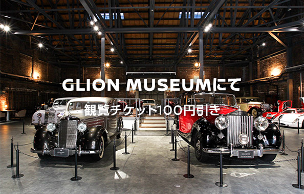 GLION MUSEUMにて　観戦チケット100円引き