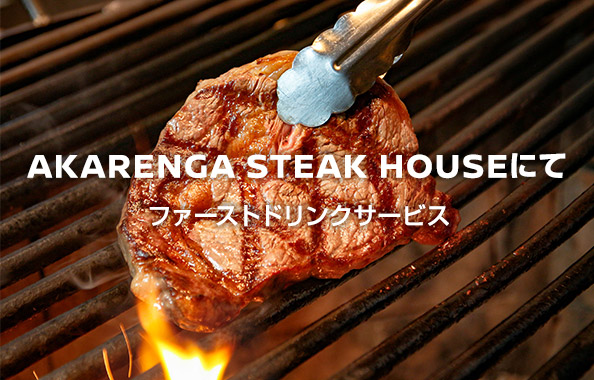 AKARENGA STEAK HOUSEにて　ファーストドリンクサービス