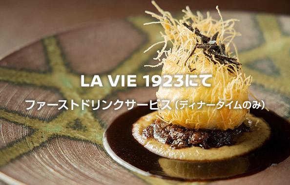 LA VIE 1923にて　ファーストドリンクサービス（ディナータイムのみ）