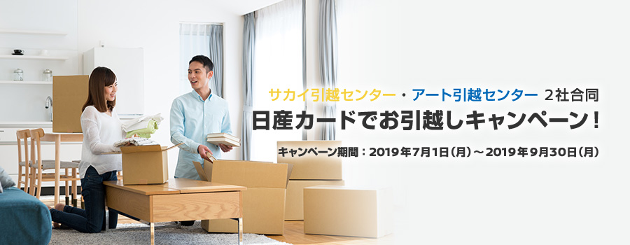 サカイ引越センター・アート引越センター　2社合同　日産カードでお引越しキャンペーン！キャンペーン期間：2019年7月1日（月）～2019年9月30日（月）