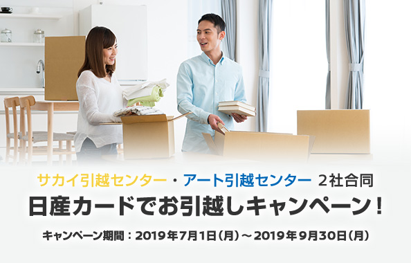 サカイ引越センター・アート引越センター　2社合同　日産カードでお引越しキャンペーン！キャンペーン期間：2019年7月1日（月）～2019年9月30日（月）