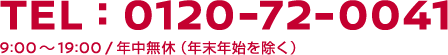 TEL:0120-72-0041　9:00～19:00 / 年中無休（年末年始を除く）