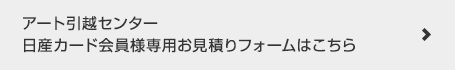 アート引越センター　日産カード会員様専用お見積りフォームはこちら