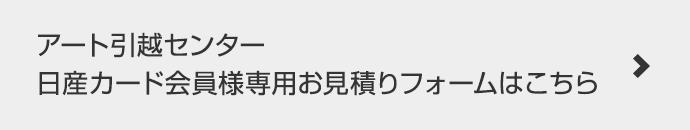 アート引越センター　日産カード会員様専用お見積りフォームはこちら