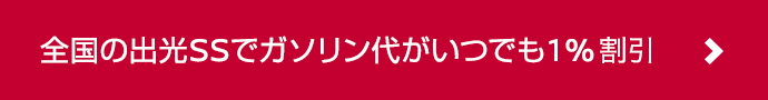 全国の出光SSでガソリン代がいつでも１％割引