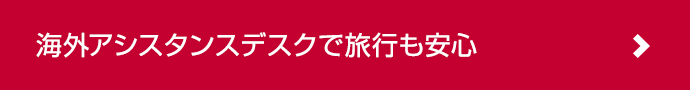 海外アシスタンスデスクで旅行も安心