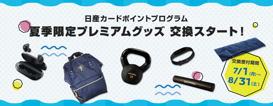 【日産カードポイントプログラム】夏季限定プレミアムグッズ　交換スタート！交換受付期間：2019年7月1日（月）～2019年8月31日(土)