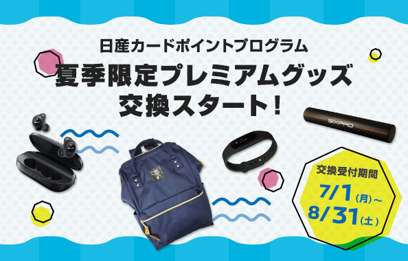 【日産カードポイントプログラム】夏季限定プレミアムグッズ　交換スタート！交換受付期間：2019年7月1日（月）～2019年8月31日(土)