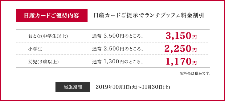 日産カードご優待内容　日産カードご提示でランチビュッフェ料金割引