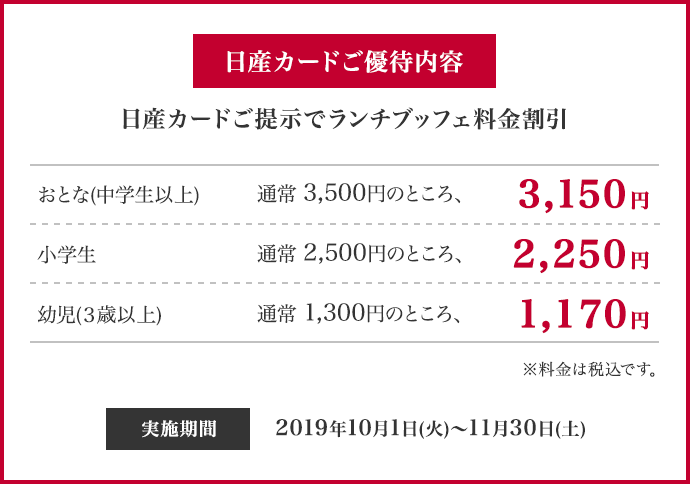 日産カードご優待内容　日産カードご提示でランチビュッフェ料金割引