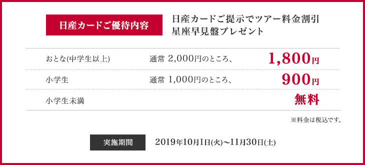 日産カードご優待内容　日産カードご提示でツアー料金割引　星座早見盤プレゼント