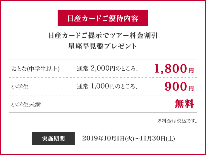 日産カードご優待内容　日産カードご提示でツアー料金割引　星座早見盤プレゼント