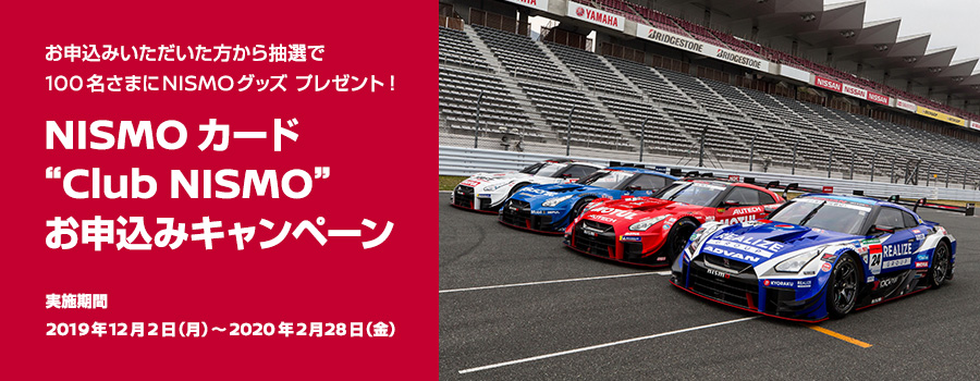 日産カード×引越2社　NISMOカード“Club NISMO”お申込みキャンペーン　キャンペーン期間：2019年12月2日（月）～2020年2月28日（金）