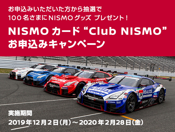 日産カード×引越2社　NISMOカード“Club NISMO”お申込みキャンペーン　キャンペーン期間：2019年12月2日（月）～2020年2月28日（金）
