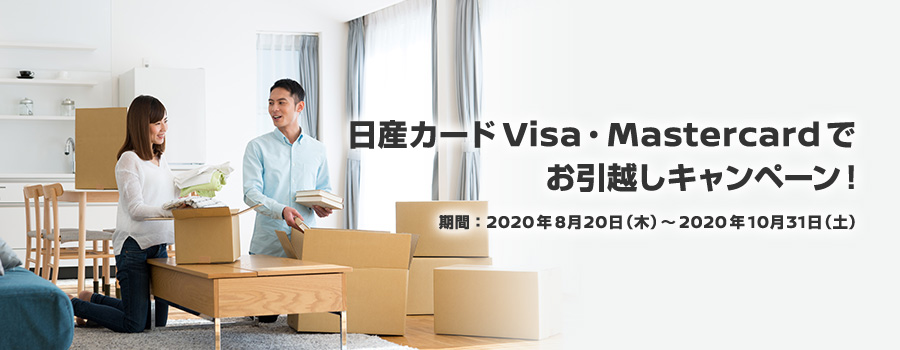 日産カードVisa・Mastercardでお引越しキャンペーン！　キャンペーン期間：2020年8月20日（木）～2020年10月31日（土）
