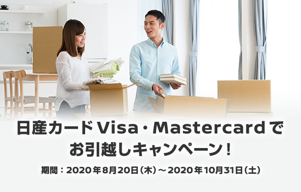 日産カードVisa・Mastercardでお引越しキャンペーン！　キャンペーン期間：2020年8月20日（木）～2020年10月31日（土）