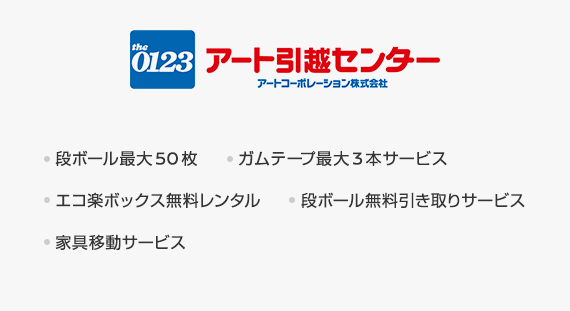 アート引越センター　段ボール最大50枚　ガムテープ最大3本サービス　エコ楽ボックス無料レンタル　段ボール無料引き取りサービス　家具移動サービス