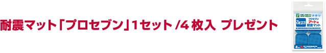 耐震マット「プロセブン」1セット/4枚入　プレゼント