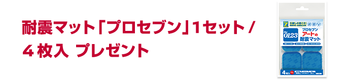 耐震マット「プロセブン」1セット/4枚入　プレゼント