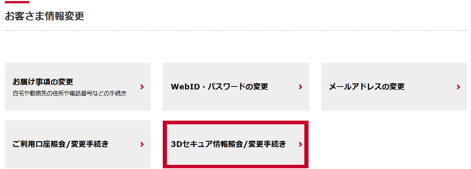 お客様情報変更