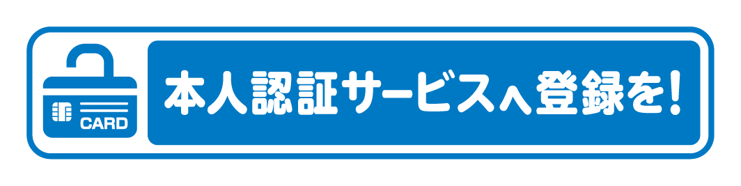 本人認証サービスへ登録を！