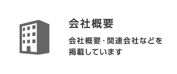 会社概要：会社概要・関連会社などを掲載しています