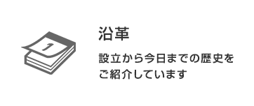 沿革：設立から今日までの歴史をご紹介しています