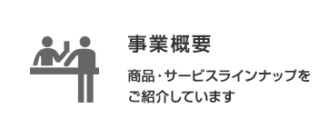事業概要：商品・サービスラインナップをご紹介しています