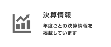 決算情報：年度ごとの決算情報を掲載しています