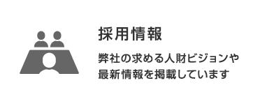 採用情報：弊社の求める人財ビジョンや最新情報を掲載しています