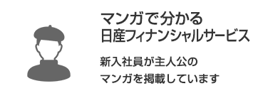 マンガで分かる日産フィナンシャルサービス