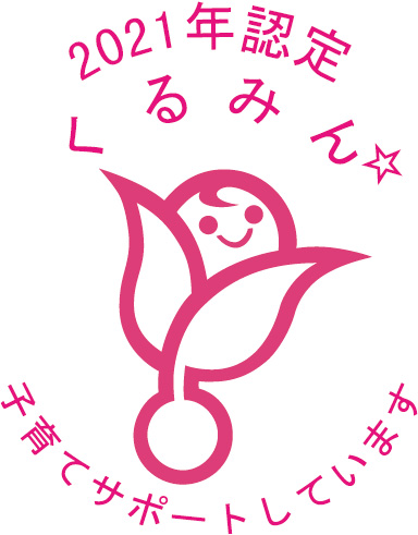 2021年認定 くるみん