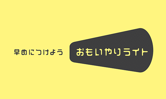 早めにつけよう　おもいやりライト