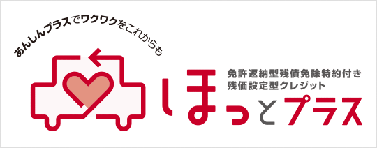 ほっとプラス
