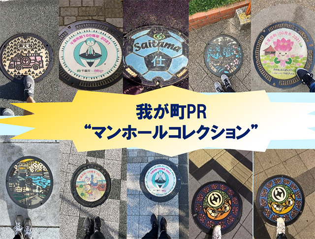 我が町PR マンホールコレクション