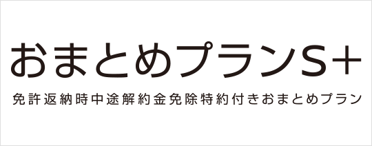 おまとめプランＳ＋