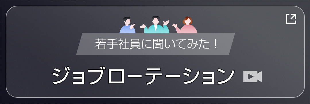 若手社員に聞いてみた！ジョブローテーション